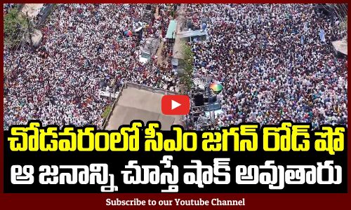 చోడవరంలో సీఎం జగన్ రోడ్ షో💥💥: CM YS Jagan Chodavaram Meeting Drone Visuals