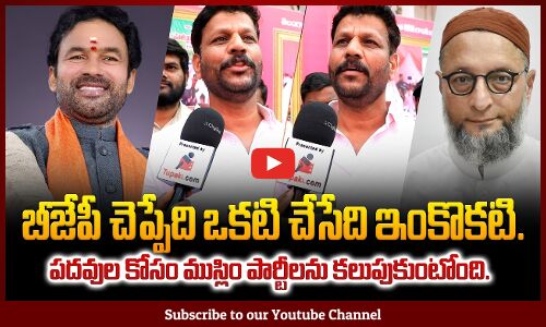 Public Talk on BJP and MIM Alliances | Telangana Latest News | Municipal Elections | Tupaki