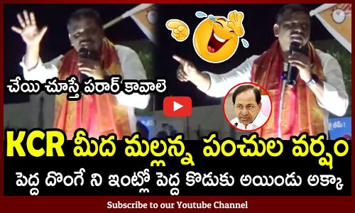 KCR మీద మల్లన్న పంచుల వర్షం😂👌 : Teenmar Mallanna Latest Punches On KCR😂👌
