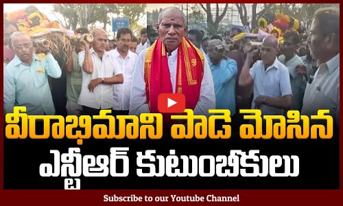 Nandamuri Family Pays Tribute To Ntr Raju | వీరాభిమాని పాడె మోసిన ఎన్టీఆర్ కుటుంబీకులు | Tupaki