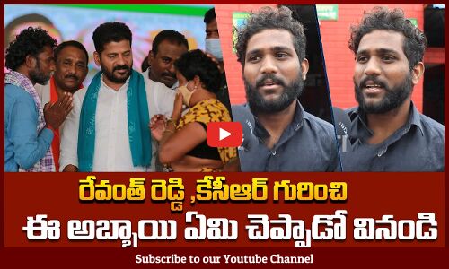Young Man About Revanth Reddy |రేవంత్ రెడ్డి , KCR గురించి ఏమి చెప్పాడో వినండి | Tupaki Political