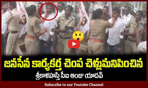 జనసేన కార్యకర్త చెంప చెళ్లుమనిపించిన😡సీఐ అంజు యాదవ్ Srikalahasthi CI Anju Yadav Overaction Janasena