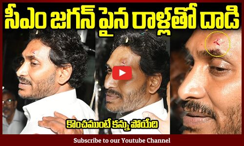 సీఎం జగన్ పైన రాళ్లతో దాడి😱: Stone Attack On CM YS Jagan | Tupaki Political