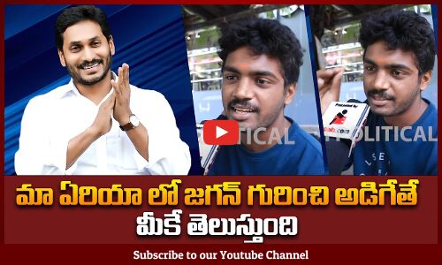 మా ఏరియా లో జగన్ గురించి అడిగేతే మీకే తెలుస్తుంది | Public Talk on Jagan | Tupaki Political