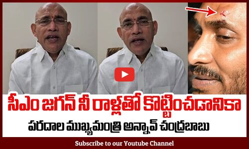 సీఎం జగన్ నీ రాళ్లతో కొట్టించడానికా: Minister Venu Gopala Krishna Warning To Chandrababu