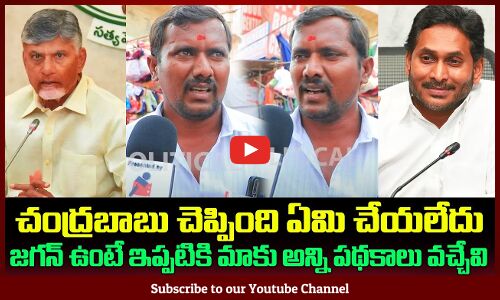 AP People about Jagan | AP Political Public Talk | Tupaki Political