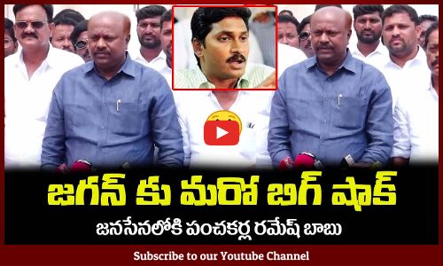 జగన్ కు మరో బిగ్ షాక్😮జనసేనలోకి పంచకర్ల రమేష్ బాబు Panchakarla Ramesh Babu Joins in Janasena Party