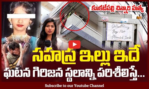 Kukatpally Sahasra Incident | సహస్ర ఇల్లు ఇదే  | Sahasra Case | Tupaki Political
