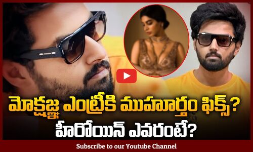 Balakrishna Son Mokshagna Entry Muhurtham Fix | Star Heroine for Mokshagna First Movie | Tupaki