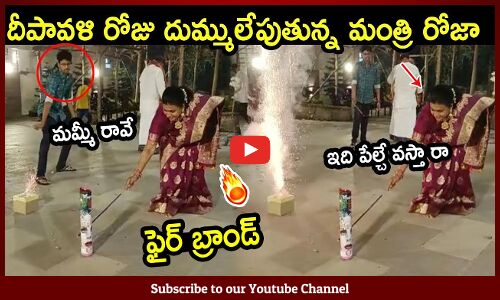 ఫైర్ బ్రాండ్ రోజా దీపావళి రోజు దుమ్ములేపింది🔥👌 : Minister Roja Diwali Celebrations With Family🔥👌