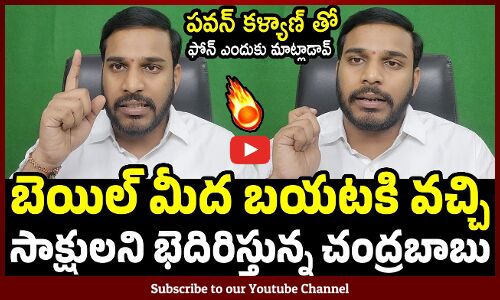 బెయిల్ మీద బయటకి వచ్చి సాక్షులని భెదిరిస్తున్న చంద్రబాబు | Konda Rajeev Comments On Chandrababu bail