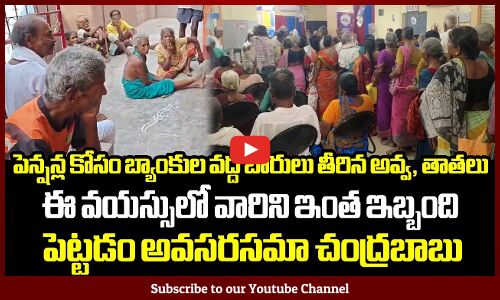 పెన్షన్ల కోసం బ్యాంకుల వద్ద అవ్వ, తాతలు ఈ వయస్సులో వారిని ఇంత ఇబ్బంది పెట్టడం అవసరసమా చంద్రబాబు