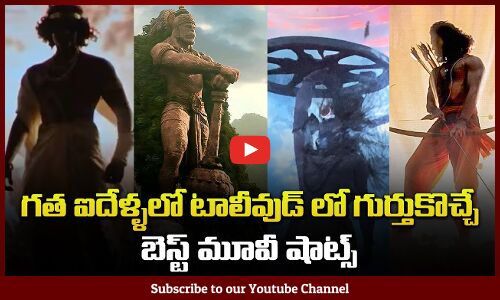టాలీవుడ్లో గుర్తొచ్చే బెస్ట్ మూవీ షార్ట్స్  | Tollywood Best Movie Shots | Tupaki