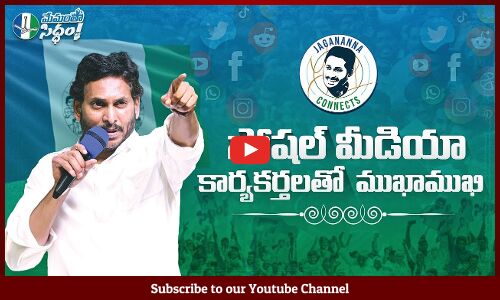 🔴LIVE :సోషల్ మీడియా కార్యకర్తలతో జగనన్న ముఖాముఖి! Day-21 | YSRCP Social Media Siddham | VoteForFan