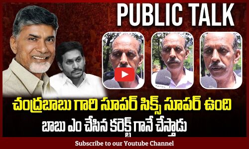 Chandrababu Ruling Public Talk | AP Political Public Talk | Tupaki Political