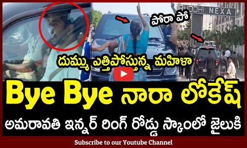 Bye Bye నారా లోకేష్  అమరావతి ఇన్నర్ రింగ్ రోడ్డు స్కాంలో జైలుకి | Nara Lokesh Going To Jail Visuals