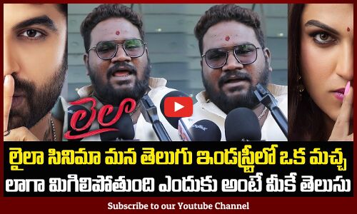 Laila Movie 100% Genuine Imax Public Talk | Laila Public Genuine Review | Vishwak Sen | Tupaki