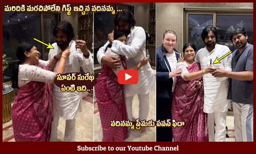 వదినమ్మ ప్రేమకు పవన్ ఫిదా😍: Surekha Konidela Suprise Gift To AP Deputy CM Pawan Kalyan | Chiranjeevi