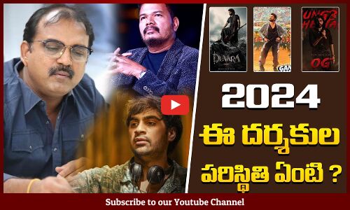 వీళ్ళ పరిస్థితి ఏంటి ? | Star Directors Situations in 2024 | Tupaki