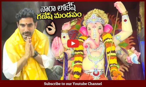 నారా లోకేష్ గణేష్ మండపం🙏 | Minister Nara Lokesh Ganesh Pandal In Mangalagiri | Tupaki