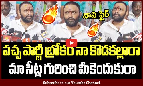 పచ్చ పార్టీ బ్రోకర్ నా కొడకల్లారా మా సీట్ల గురించి మీకెందుకురా🔥🔥🔥 : Kodali Nani Fires On TDP Leaders