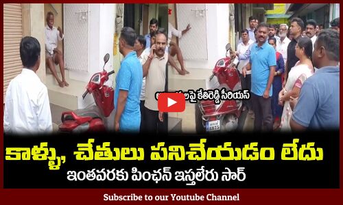 కాళ్ళు, చేతులు పనిచేయడం లేదు😥ఇంతవరకు పింఛన్ ఇస్తలేరు సార్MLA Kethireddy Serious on Officers