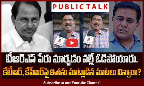 టీఆర్ఎస్ పేరు మార్చడం వల్లే ఓడిపోయారు | Public Opinion on  BRS Turn Back to TRS | Tupaki Political