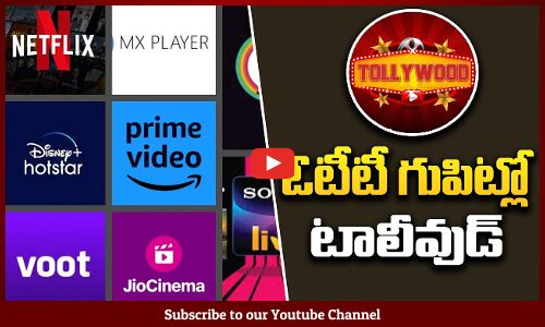 ఒత్తిడి గుప్పిట్లో టాలీవుడ్ | Tollywood Movies in OTT | Latest Movies in OTT | Tupaki