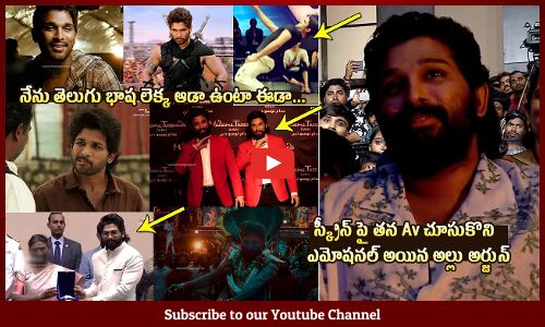 AV చూసుకొని ఎమోషనల్ అయిన అల్లు అర్జున్ 🥲👌 : Allu Arjun Got EMOTIONAL On AV Maruthi Nagar Subramanyam
