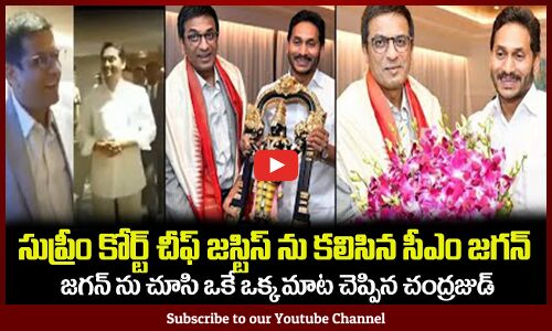 జగన్ ను చూసి ఒకే ఒక్క మాట అడిగిన సుప్రీం కోర్ట్ చీఫ్ జస్టిస్ చంద్రజుడ్ CM YS Jagan | Chandrachud