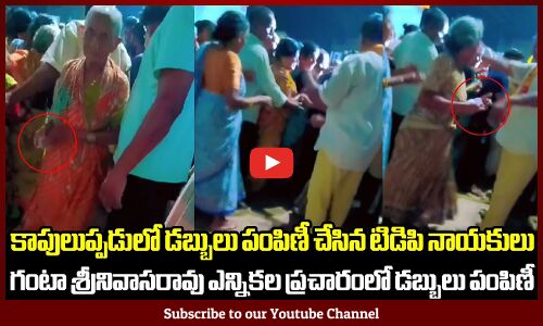 కాపులుప్పడులో డబ్బులు పంపిణీ చేసిన TDP నాయకులు: గంటా శ్రీనివాసరావు ఎన్నికల ప్రచారంలో డబ్బులు పంపిణీ