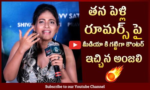 పెళ్లి పై అంజలి క్లారిటీ: Anjali Reacts on His Marraige Rumous @ Geethanjali Malli Vachindi Trailer