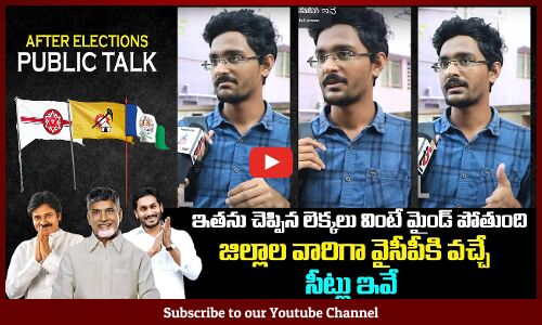 జిల్లాల వారిగా వైసీపీకి వచ్చే సీట్లు ఇవే | Public about YCP Seats | Tupaki Political