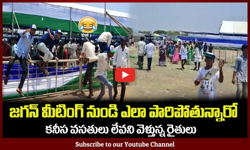 జగన్ మీటింగ్ నుండి😂ఎలా పారిపోతున్నారో చూడండి People are Leaving the CM Jagan Meeting