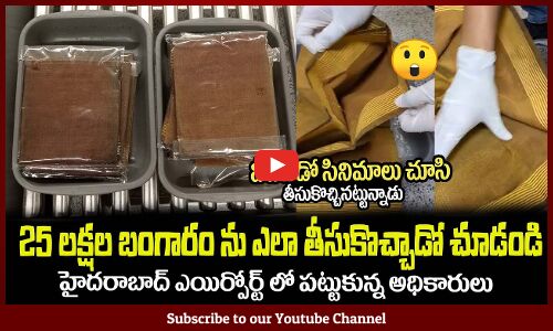 25 లక్షల బంగారం ను ఎలా తీసుకొచ్చాడో చూడండి😲Hyderabad RGI Airport #telugulatestnews #telugu