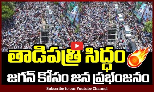 జగన్ కోసం తాడిపత్రిలో జన ప్రభంజనం🔥🔥: CM YS Jagan Memantha Siddam Road Show At Tadipatri