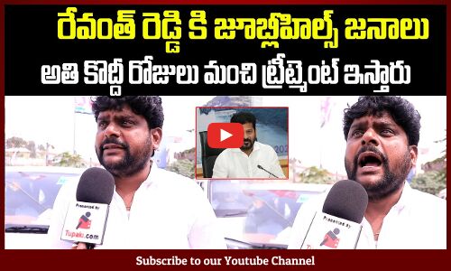 Jubilee Hills Elections Public Talk | Telangana Politics | Tupaki Political