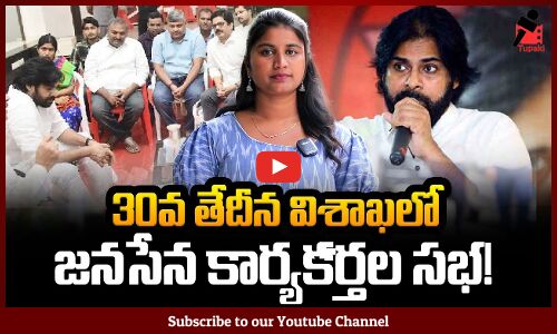 Janasena Party Meeting | 30వ తేదీన విశాఖలో జనసేన కార్యకర్తల సభ! | AP News | Tupaki Political