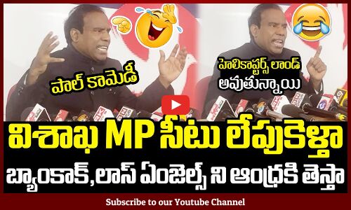 విశాఖ MP సీటు లేపుకెళ్తా 😂🤣 : KA Paul Funny Satires On Vizag MP Seat