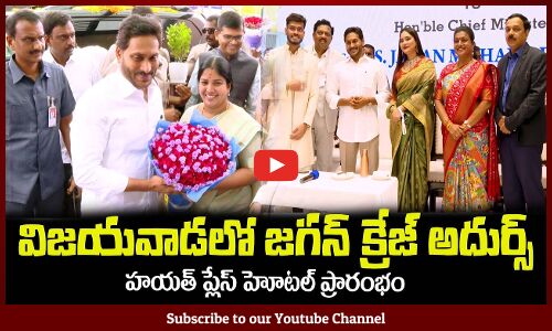 విజయవాడలో జగన్ క్రేజ్ అదుర్స్🔥హయత్ ప్లేస్ హోటల్ ప్రారంభంCM Jagan Inaugurates Hayat Place Hotel