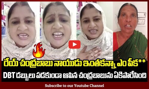 రేయ్ చంద్రబాబు నాయుడు ఇంతకన్నా ఎం పీ**🔥💥: Womens Fires on Chandrababu | Vote For YSRCP