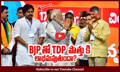 BJP తో TDP కి పొత్తు లాభమవుతుందా?: TDP-Janasena-BJP | PM Modi | Pawan Kalyan | Chandrababu |