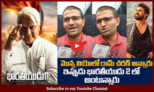 Ram Charan in Bharateeyudu 2 | Bharateeyudu 2 Public Talk | Kamal Hassan | Tupaki