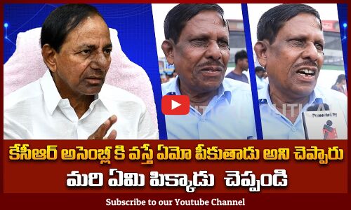 KCR అసెంబ్లీ కి వస్తే ఏమో పీకుతాడు అని చెప్పారు | Public Fires on KCR | Tupaki Political
