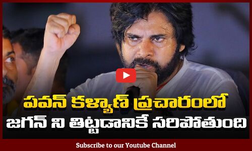 జగన్ ని తిట్టడానికే సరిపోతుంది | Pawan Kalyan Campaigning Speech | AP Political News | AP Elections