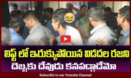 లిఫ్ట్ లో ఇరుక్కుపోయిన విడదల రజని😂దెబ్బకు దేవుడు కనపడ్డాడేమోMinister Vidadala Rajani Struck in Lift