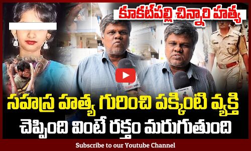 Kukatpally Sahasra Incident | Neighbour About Incident | Sahasra Case | Tupaki Political