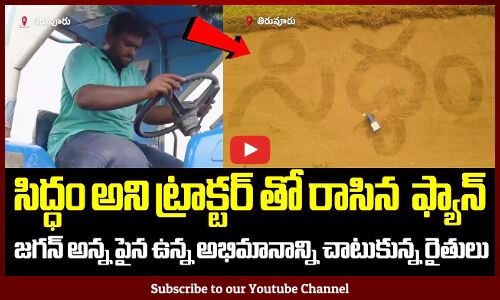 సిద్ధం అని ట్రాక్టర్ తో రాసి జగనన్న ఫ్యాన్🔥🔥✊: CM YS Jagan Fans Siddham #siddham #ysrcpఫ్యాన్