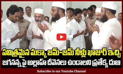 జగనన్న పై అల్లాహ్ దీవెనలు ఉండాలని ప్రతేక్య దుఆ చేసిన మత పెద్దలు | CM Jagan | Tupaki Political
