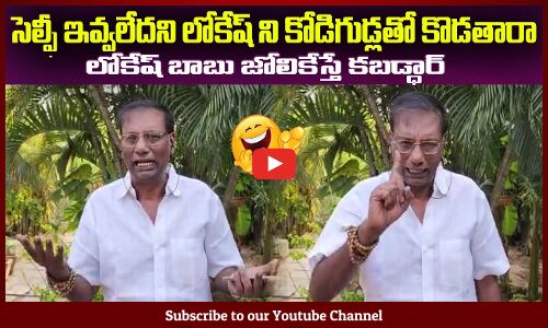 సెల్ఫీ ఇవ్వలేదని లోకేష్ ని కోడిగుడ్లతో కొడతారా😂మీ అంతు చూస్తాAnam Venkataramana Reddy Fires on YSRCP
